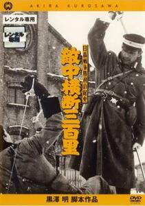 黒澤明脚本作品 敵中横断三百里 レンタル落ち 中古 DVD