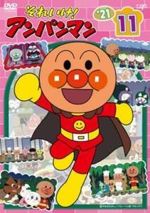 それいけ!アンパンマン’21 vol.11 レンタル落ち 中古 DVD