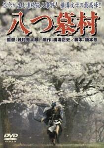 八つ墓村 1977 レンタル落ち 中古 DVD