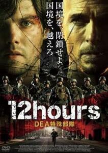 ケース無::ts::12hours DEA特殊部隊 レンタル落ち 中古 DVD