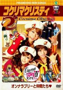 ケース無::bs::ピラメキーノ DVD 5 オンナラブリーと仲間たち レンタル落ち 中古 DVD