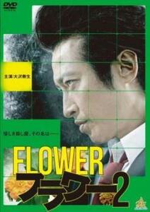 ケース無::bs::FLOWER フラワー 2 レンタル落ち 中古 DVD