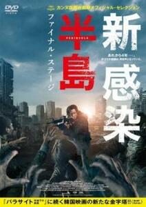 新感染半島 ファイナル・ステージ レンタル落ち 中古 DVD