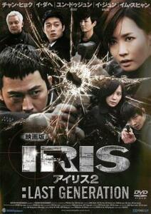 映画版 IRIS アイリス 2:LAST GENERATION【字幕】 レンタル落ち 中古 DVD