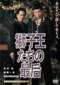 獅子王たちの最后 ニューテレシネ・デジタルリマスター版 レンタル落ち 中古 DVD