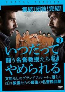 いつだってやめられる 闘う名誉教授たち 3【字幕】 レンタル落ち 中古 DVD