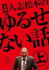 ケース無::bs::元祖 人志松本のゆるせない話 上 レンタル落ち 中古 DVD