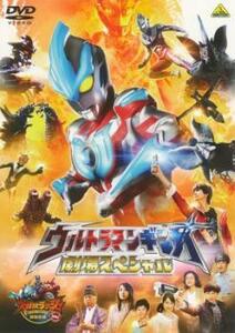 ウルトラマンギンガ 劇場スペシャル レンタル落ち 中古 DVD