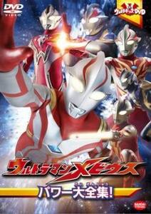 ケース無::bs::ウルトラキッズDVD ウルトラマンメビウス パワー大全集! レンタル落ち 中古 DVD