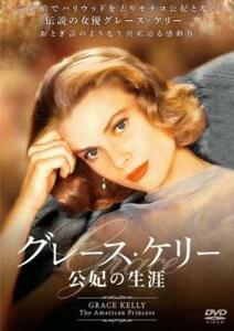 グレース・ケリー 公妃の生涯【字幕】 レンタル落ち 中古 DVD