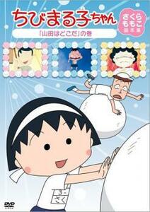 ちびまる子ちゃん さくらももこ脚本集 山田はどこだ の巻 中古 DVD