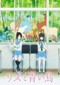 【ご奉仕価格】リズと青い鳥 レンタル落ち 中古 DVD