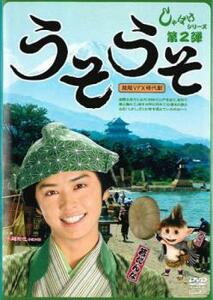 しゃばけ シリーズ第2弾 うそうそ レンタル落ち 中古 DVD