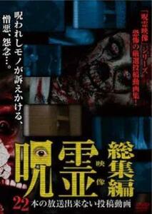 ケース無::bs::呪霊映像 総集編 22本の放送出来ない投稿動画 レンタル落ち 中古 DVD