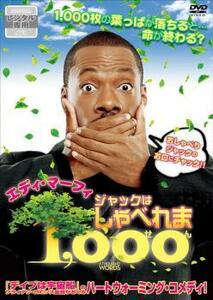 ケース無::bs::ジャックはしゃべれま 1000 レンタル落ち 中古 DVD