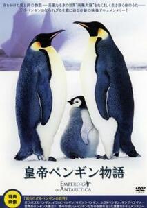 皇帝ペンギン物語 レンタル落ち 中古 DVD