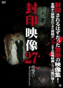 封印映像 27 結婚呪い コープスブライド レンタル落ち 中古 DVD