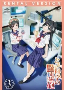 ケース無::bs::とある科学の超電磁砲 第3巻(第7話～第9話) レンタル落ち 中古 DVD