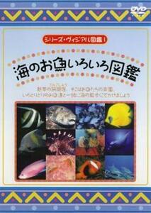シリーズ・ヴィジアル図鑑 1 海のお魚いろいろ図鑑 レンタル落ち 中古 DVD