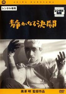 ケース無::bs::静かなる決闘 レンタル落ち 中古 DVD