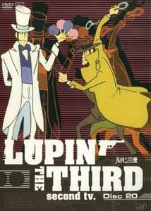 ケース無::ts::ルパン三世 LUPIN THE THIRD second tv. Disc20(第115話～第120話) レンタル落ち 中古 DVD