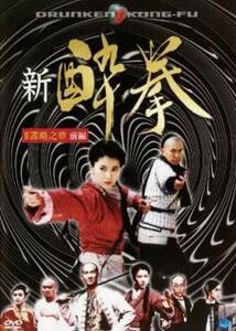 ケース無::bs::新 酔拳II 諜略之章 前編 レンタル落ち 中古 DVD