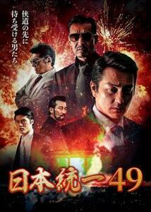 【ご奉仕価格】日本統一 49 レンタル落ち 中古 DVD