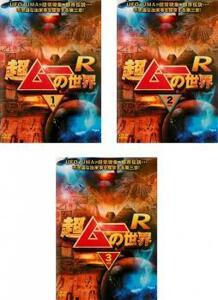 ケース無::【ご奉仕価格】bs::超ムーの世界 R 全3枚 1、2、3 レンタル落ち 全巻セット 中古 DVD