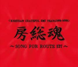 ケース無::【ご奉仕価格】KISHIDAN GRATEFUL EMI YEARS 2001 2008 房総魂 SONG FOR ROUTE127 2CD レンタル落ち 中古 CD