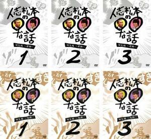 ケース無::bs::人志松本の○○な話 誕生編 全6枚 前期 1、2、3、後期 1、2、3 レンタル落ち セット 中古 DVD