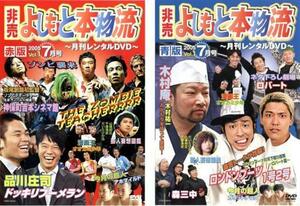 ケース無::bs::非売 よしもと本物流 月刊レンタルDVD 2005.7月号 vol.1 全2枚 赤版・青版 レンタル落ち セット 中古 DVD