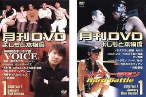 ケース無::bs::月間DVD よしもと本物流 vol.7 2006.1月号 全2枚 赤版、青版 レンタル落ち セット 中古 DVD