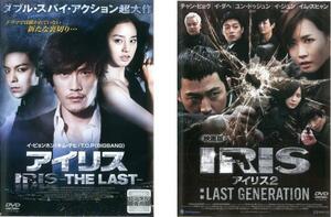 IRIS アイリス 全2枚 THE LAST、2 LAST GENERATION【字幕】 レンタル落ち セット 中古 DVD