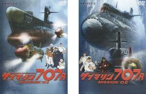 【ご奉仕価格】サブマリン707R 全2枚 MISSION:01、02 レンタル落ち 全巻セット 中古 DVD