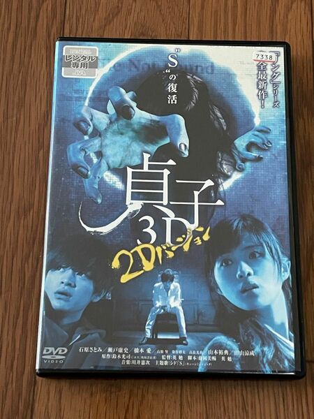 貞子 3D DVD