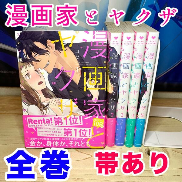 漫画家とヤクザ 全巻セット 帯つき チラシつき