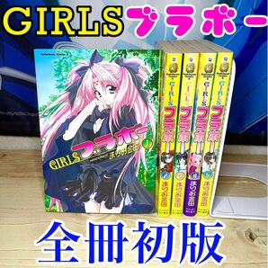 GIRLSブラボー まりお金田 5冊セット 初版 帯付き