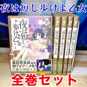 夜は短し歩けよ乙女 漫画 全巻セット 帯つき