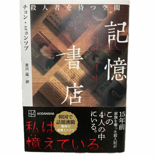 記憶書店　殺人者を待つ空間 チョンミョンソプ／著　吉川凪／訳