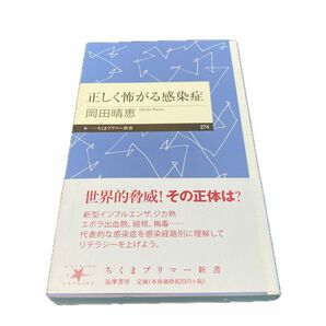 正しく怖がる感染症 （ちくまプリマー新書　２７４） 岡田晴恵／著