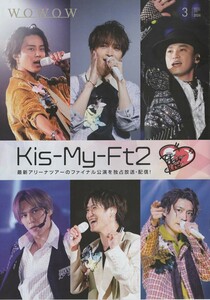 ★WOWOW／マンスリー・プログラム・ガイド｜2024年3月号｜Kis-My-Ft2 桐谷健太 YOASOBI キングダム アカデミー賞