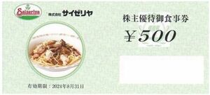 サイゼリヤ　株主優待券500円券8枚　4000分　有効期限2024年8月31日