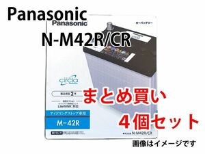 Panasonic N-M42R/CR まとめ買い4個セット バッテリー 業販価格 circla サークラ IS車用 新品 (本州 四国 九州 送料無料)