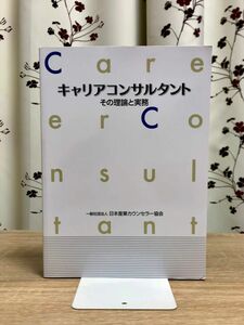 美品☆キャリアコンサルタント その理論と実務 日本産業カウンセラー協会