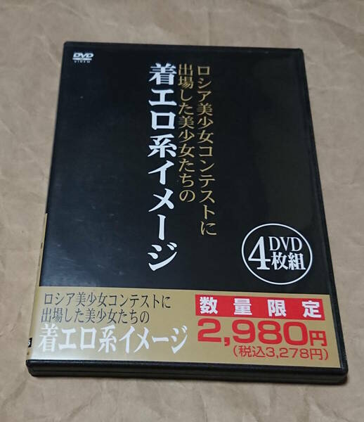 匿名配送　イメージDVD4枚組　ロシア美少女コンテストに出場した美少女たちの着エロ系イメージ　ロシア美少女301人コンテスト