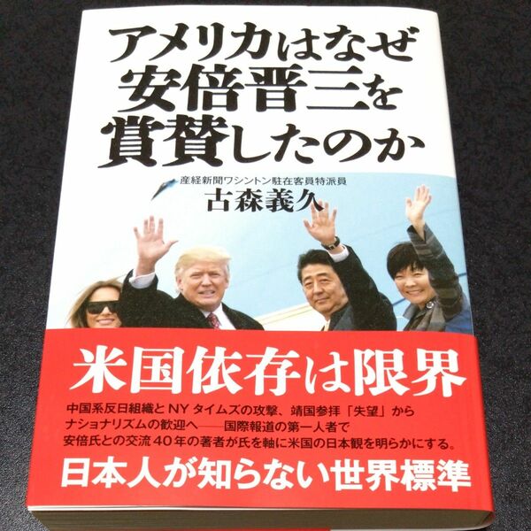 アメリカはなぜ安倍晋三を賞賛したのか 古森義久／著