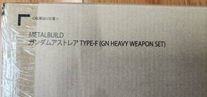 新品未開封　METAL BUILD ガンダムアストレア TYPE-F (GN HEAVY WEAPON SET)　メタルビルド　プレバン　魂ウェブ