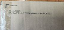 新品未開封　METAL BUILD ガンダムアストレア TYPE-F (GN HEAVY WEAPON SET)　メタルビルド　プレバン　魂ウェブ_画像1