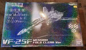 新品未使用　DX超合金 VF-25F メサイアバルキリー（フォールドクリアVer.）バンダイ　超時空要塞マクロス