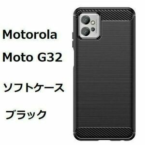 moto g32 　ブラック　ソフト　ケース カバー TPU